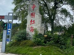 -中国红海