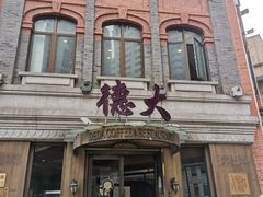 -德大西餐社(云南南路店)