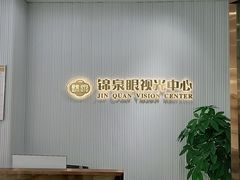 -锦泉眼视光中心(海珠广场店)
