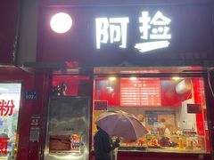 -阿捡忭京炸鸡(韭菜园总店)