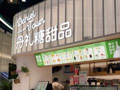 门面-丹礼糖甜品