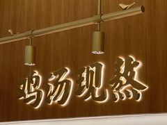 -王春春鸡汤饭(成都城西优品道店)
