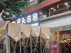 -屋头串串(临江路店)