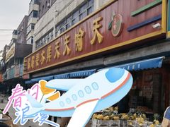 -天喻天天鲜水果超市(静馨园店)