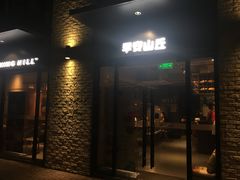 门面-早安山丘·豆浆油条(小木桥路店)