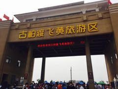 &nbsp;景区门口-古柏渡飞黄旅游区
