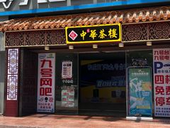 -中恒华茶楼(牌坊店)