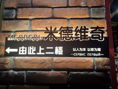 -米德维奇俄式西餐厅(西六道街店)