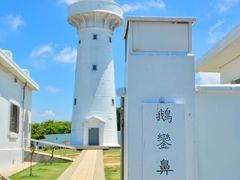 -鹅銮鼻灯塔