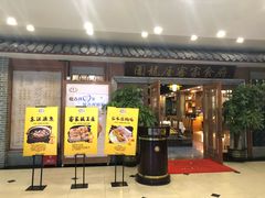 门面-围龙屋客家食府(福田店)