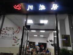 -川渔居—鱼火锅(八方汇店)