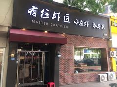 -有位虾匠·香辣蟹·小龙虾(李村店)