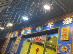 -金鼎雪山牦牛杂火锅(理县总店)