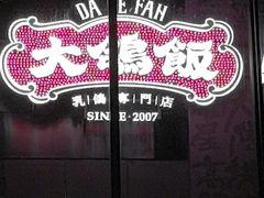 -大鸽饭(汉溪长隆店)