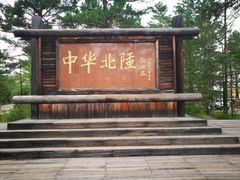 -北极村旅游风景区