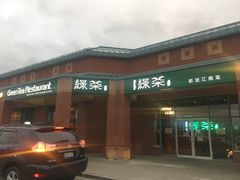 门面-绿茶餐厅万锦 Green Tea Restaurant Markham