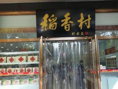 门面-北京稻香村(第三店)