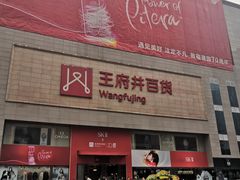 -王府井百货(总府店)