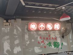 -俭让佬妈现卤串串(温江总店)