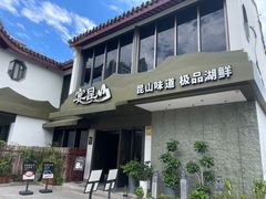 -宴昆山·私房菜(春晖店)