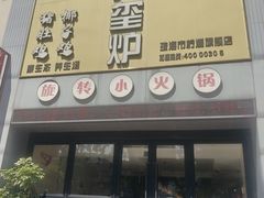 -九玺炉旋转小火锅(柠溪路店)