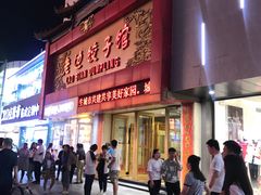 门面-老边饺子馆(中街店)