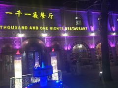 -一千一夜(工体店)