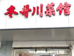 门面-冬哥川菜馆(十梓街店)