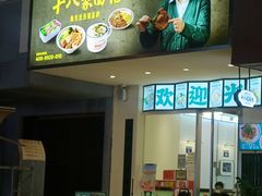 -十八家面馆(欧洲城店)