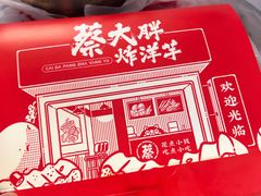 -蔡大胖炸洋芋(神仙树缤纷店)