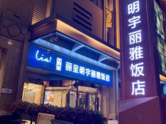 -成都明宇丽雅饭店