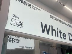 -白色日记·手作酸奶(麦凯乐店)