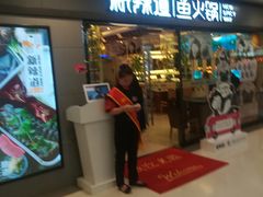 门面-新辣道鱼火锅(国瑞城店)