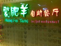 -蒙肥羊·酸汤潮牛·鲜牛肉火锅烤肉自助(岗顶店)