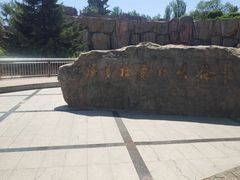 -哈尔滨文化公园