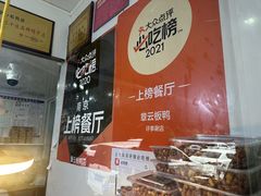 -章云板鸭(总店)