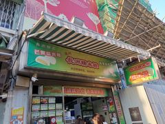 门面-澳门长洲糯米糍(柯打苏沙街店)