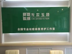 传世玉颜专业祛痘连锁机构(雁塔店)-传世玉颜专业祛痘·问题肌