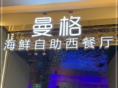 -曼格活海鲜·牛排自助(光明蓝鲸店)