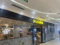-COCO壱番屋(北京平安国际金融中心店)