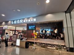 门面-左庭右院鲜牛肉火锅(苏州园区永旺店)