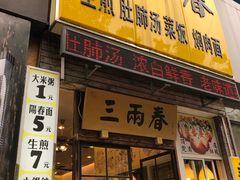 门面-三两春(浦三路店)