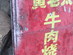 -老西关黄老太牛肉烧饼
