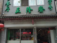 门面-正隆斋素食超市(西四店)