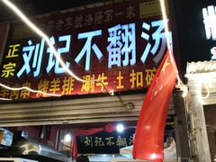 门面-正宗刘记不翻汤(和园店)