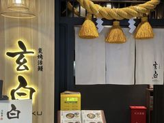-玄白·炭烤活鳗(上海首店)