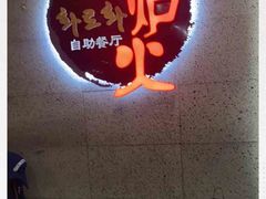 -火炉火自助餐(悠唐购物中心店)