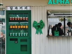 门面-ALPHA COFFEE阿尔法咖啡(虹泉路店)