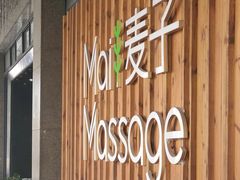 -麦子MaiMassage(打浦桥店)