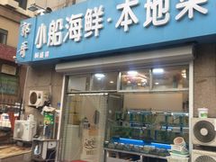 门面-富临港·蒸汽海鲜·手抓海鲜·炒菜(栈桥店)